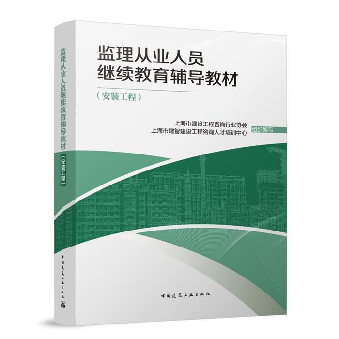 监理从业人员继续教育辅导教材(安装工程)中国建筑工业出版社