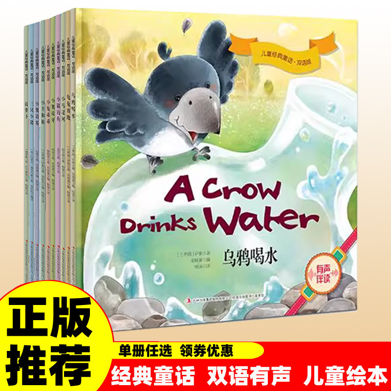 正版 儿童经典童话中英双语有声绘本乌鸦喝水龟兔赛跑 小猫钓鱼一二三年级阅读课外书3—6岁男孩适合幼儿园大班女孩小孩阅读的书籍