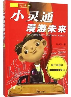 L小灵通漫游未来·完整版(发行量超过3000000册)