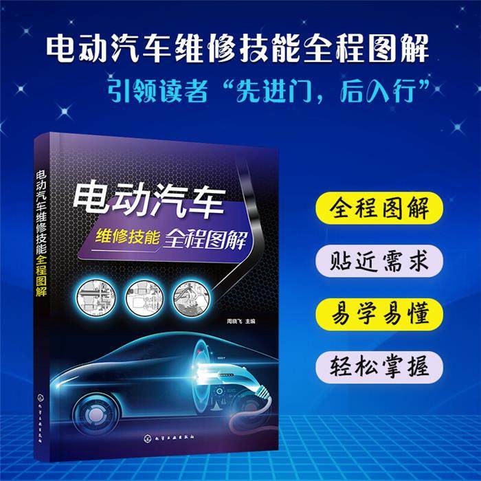 电动汽车维修技能全程图解周晓飞化学工业出版社
