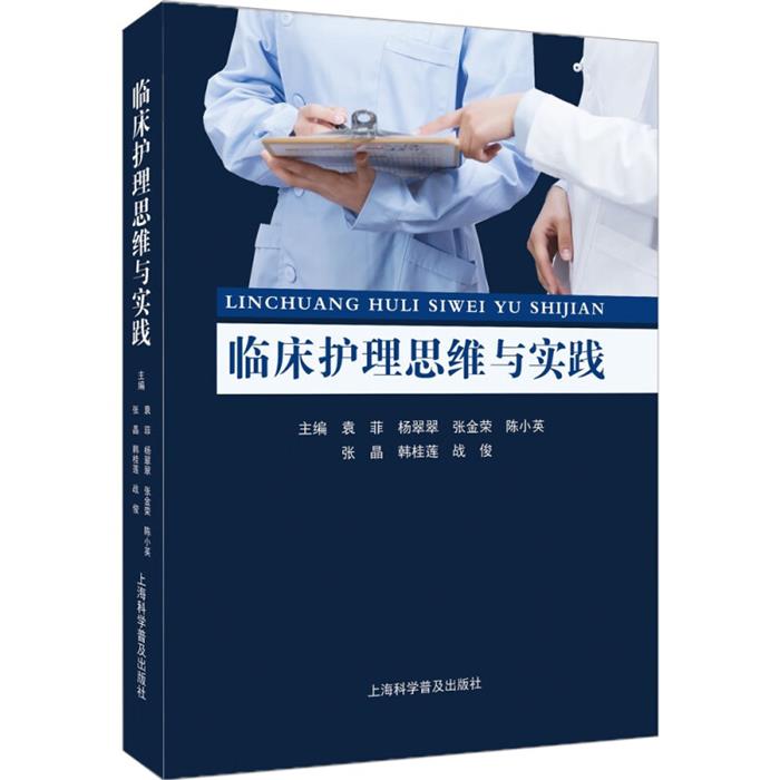 临床护理思维与实践袁菲杨翠翠张金荣陈小英张晶韩桂莲战俊