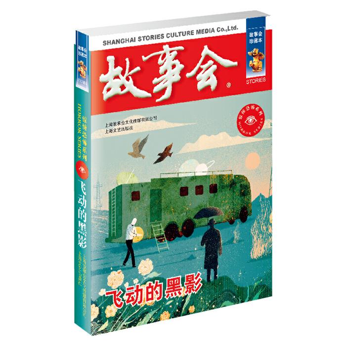 正版飞动的黑影《故事会》编辑部编上海文艺出版社