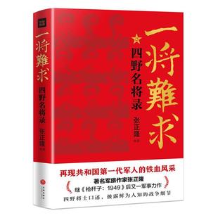 一将难求-四野名将录张正隆天地出版社