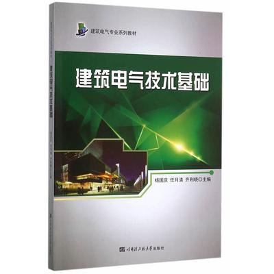 建筑电气技术基础杨国庆，任月清，齐利晓主编