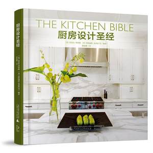 厨房设计圣经(美)芭芭拉·博林格(BarbaraB
