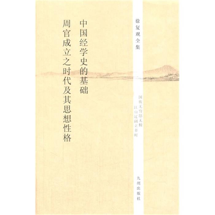 中国经学史的基础 周官成立之时代及其思想性格-徐复观全集