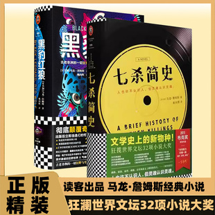 正版精装 七杀简史马龙詹姆斯布克奖全美图书奖等世界文坛32项小说大奖作品 黑豹红狼 送奶工 身着狮皮读客出品外国文学小说畅销书
