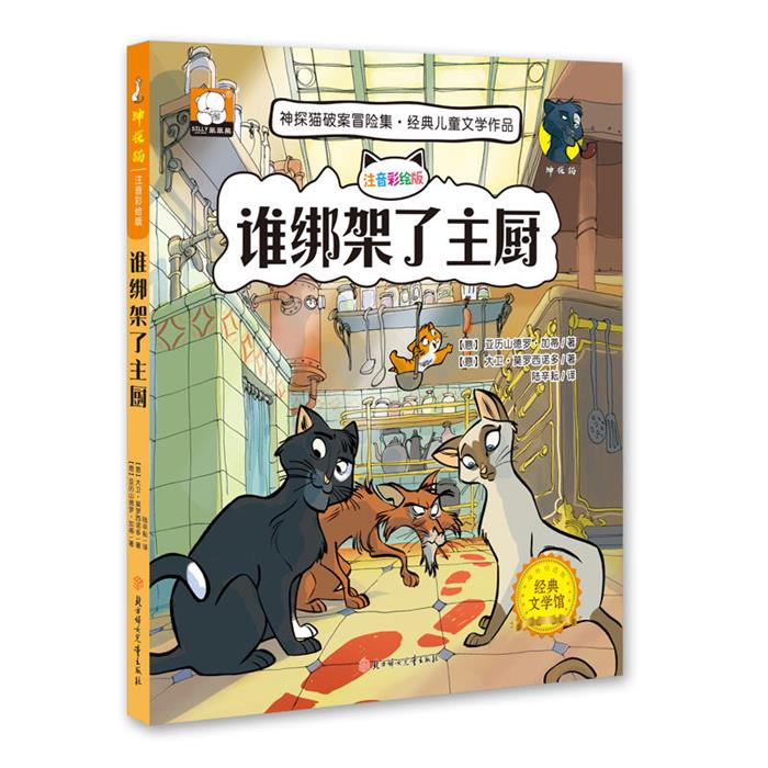 谁绑架了主厨-神探猫破案冒险集-注音彩绘版