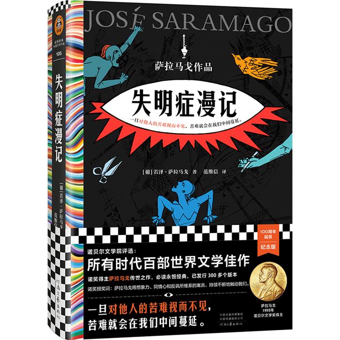 失明症漫记[葡] 若泽·萨拉马戈 著，范维信 译