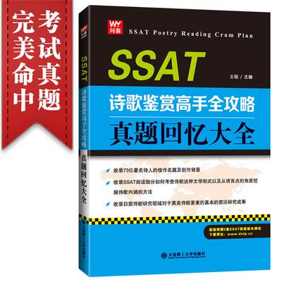 SSAT诗歌鉴赏高手全攻略:真题回忆大全王锐主编