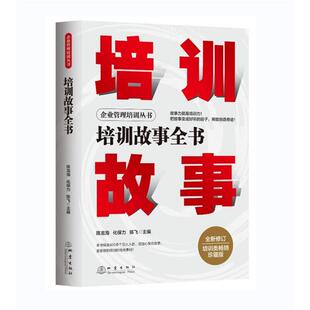 陳龍海地震出版 社 珍藏版 培訓故事全書