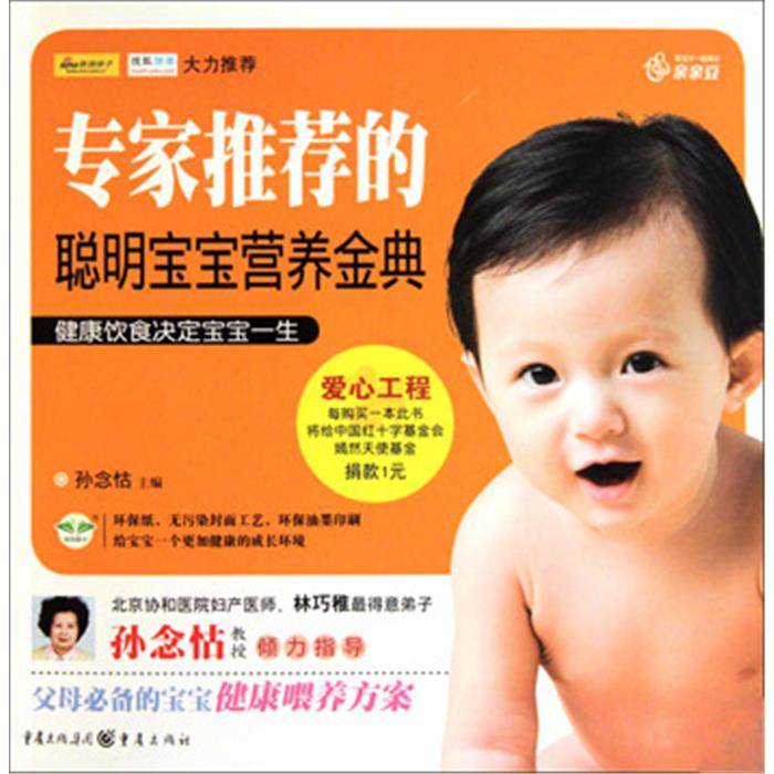 专家推荐的聪明宝宝营养金典孙念怙重庆出版社