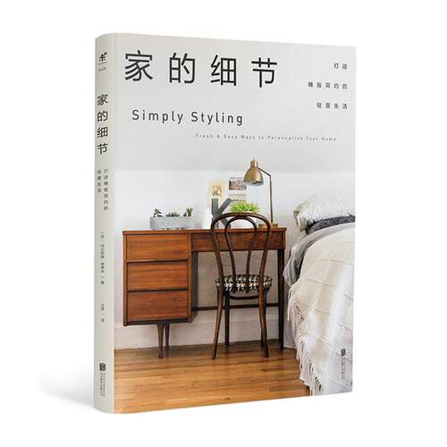 家的细节-打造精致简约的轻居生活北京联合出版公司