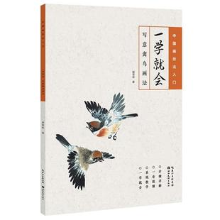一学就会·写意禽鸟画法顾青蛟湖北美术出版 社