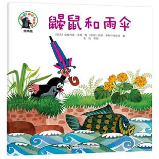 社 图画书鼹鼠和雨伞接力出版 鼹鼠 故事经典