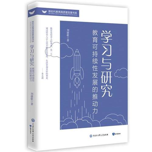 新时代教育高质量发展书系:学习与研究教育持续性发展的推动力