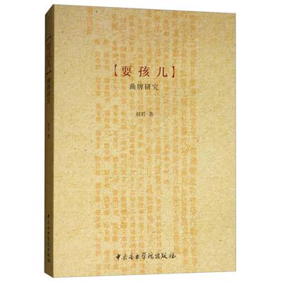 耍孩儿曲牌研究赵君中央音乐学院出版社