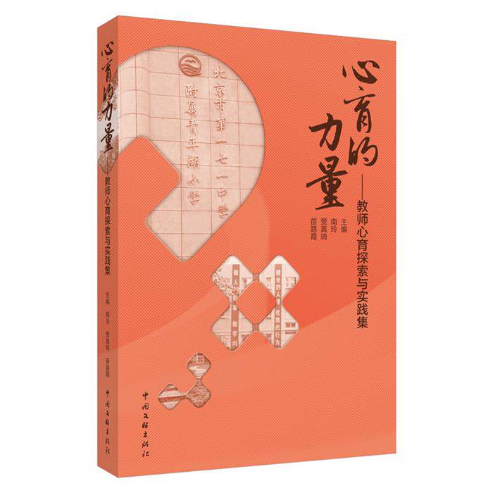 心育的力量——教师心育探索与实践集南玲,贾真琦,苗路霞 编