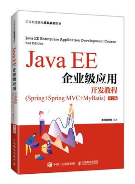 Java EE企业级应用开发教程(Spring+Sprin