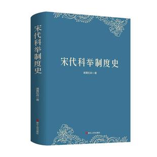 宋代科举制度史(诸葛忆兵)诸葛忆兵浙江人民出版社