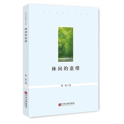 正版林间的意绪林坚著中国文联出版社9787519000295