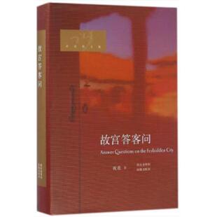 社9787511028525 故宫答客问祝勇海豚出版 正版 精