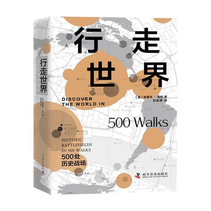 行走世界—500处历史战场【英】史蒂夫·法伦科学普及出版社