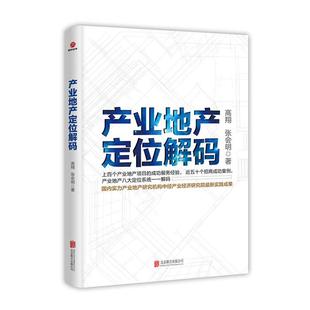 产业地产定位解码高翔,张会明著北京联合出版公司