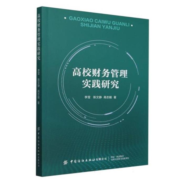 高校财务管理实践研究李莹，陈文静，高志毅 著中国纺织出版社