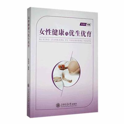 女性健康与优生优育:::张海燕编著上海交通大学出版社