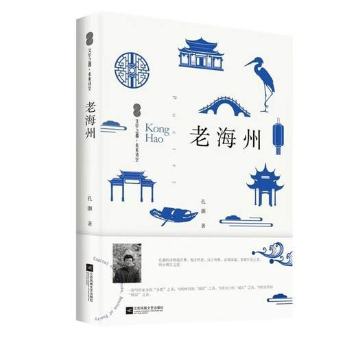文学之都未来诗空:老海州孔灏江苏凤凰文艺出版社
