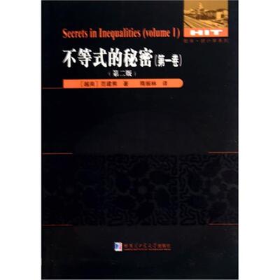 不等式的秘密(第一卷)范建熊哈尔滨工业大学出版社