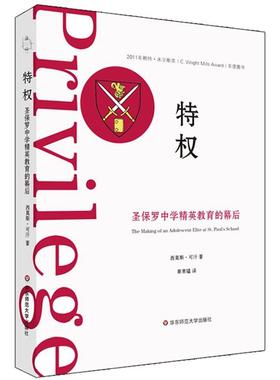 特权:圣保罗中学精英教育的幕后Shamus Khan