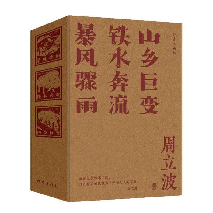 周立波长篇小说典藏(全三册)周立波作家出版社