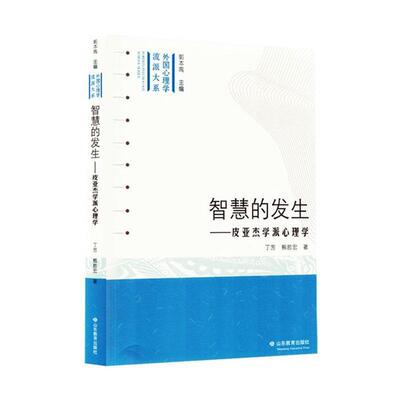 智慧的发生:皮亚杰学派心理学丁芳山东教育电子音像出版社