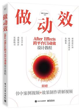 做动效After  Effects 跨平台UI动效设计教程