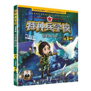 特种兵学校注音版——军鸽白羽11河北少儿出版社