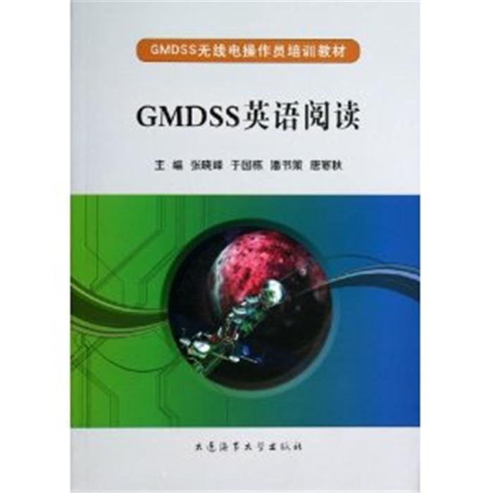 GMDSS英语阅读张晓峰[等]主编大连海事大学出版社