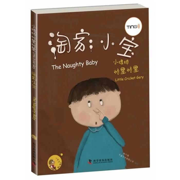 淘家小宝-小蟋蟀格里格里上海阿凡提卡通艺术有限公司编绘