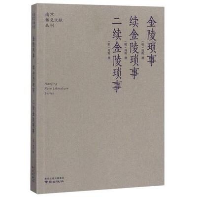 南京稀见文献丛刊·第2辑:金陵琐事  续金陵琐事  二续