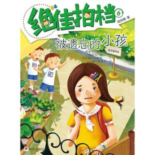 被遗忘的小孩-绝佳拍档-6商晓娜明天出版社