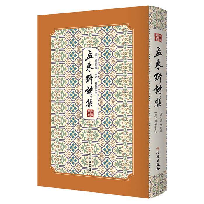 正版拾瑶丛书:孟东野诗集[宋] 刘辰翁 著，[唐] 孟郊 撰