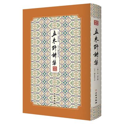 正版拾瑶丛书:孟东野诗集[宋] 刘辰翁 著，[唐] 孟郊 撰