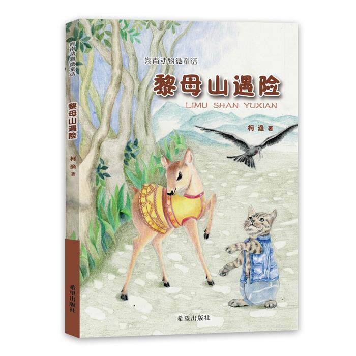 海南动物微童话:黎母山遇险柯鱼希望出版社