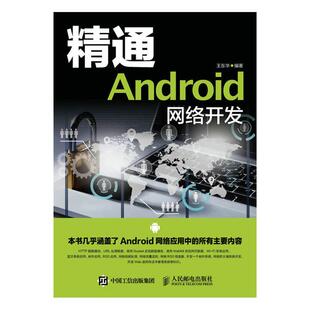 精通Android网络开发王东华人民邮电出版 社