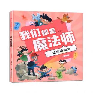 迟慧吉林出版 注音版 集团 汉字国奇遇 我们都是魔法师
