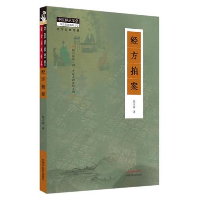经方拍案张立山著中国中医药出版社9787513281409