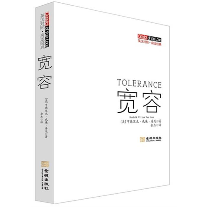 宽容-英汉对照.房龙经典金城出版社