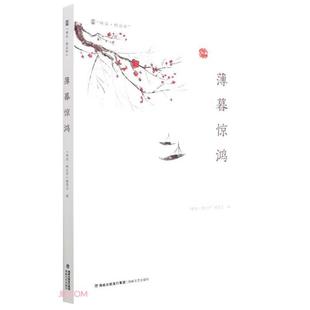 薄暮惊鸿“峰岚·精品库”编委会编海峡文艺出版社