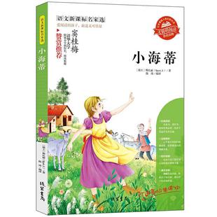 语文名家选 书局 小海蒂斯比丽线装